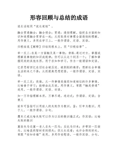 形容回顾与总结的成语