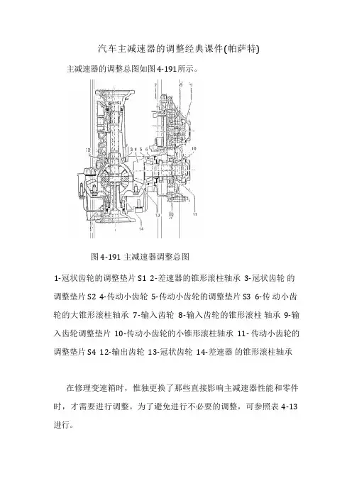 汽车主减速器的调整经典课件(帕萨特)