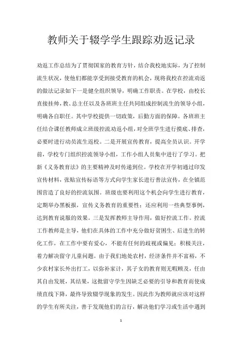 教师关于辍学学生跟踪劝返记录