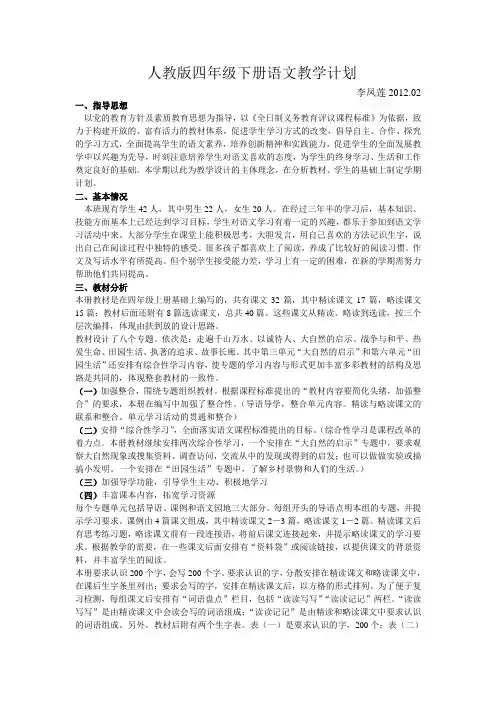 最新人教版四年级下册语文教学计划