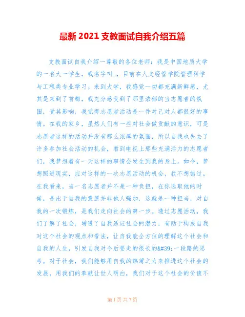 最新2021支教面试自我介绍五篇