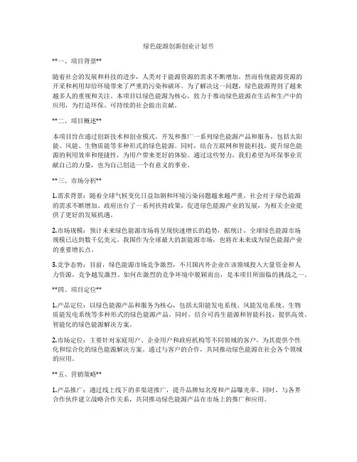 绿色能源创新创业计划书