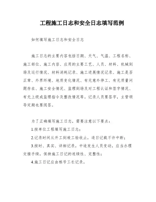 工程施工日志和安全日志填写范例