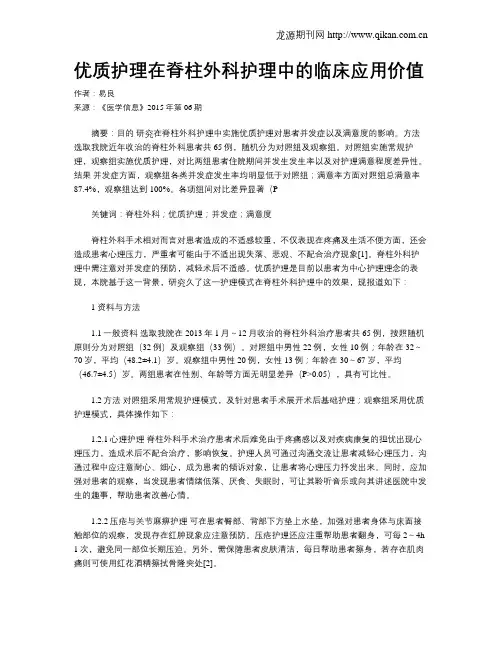 优质护理在脊柱外科护理中的临床应用价值