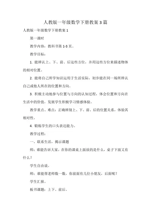 人教版一年级数学下册教案3篇