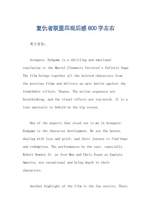 复仇者联盟四观后感800字左右
