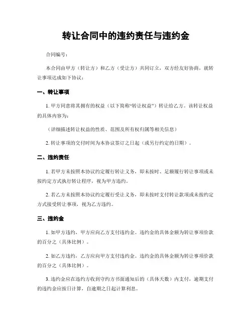 转让合同中的违约责任与违约金