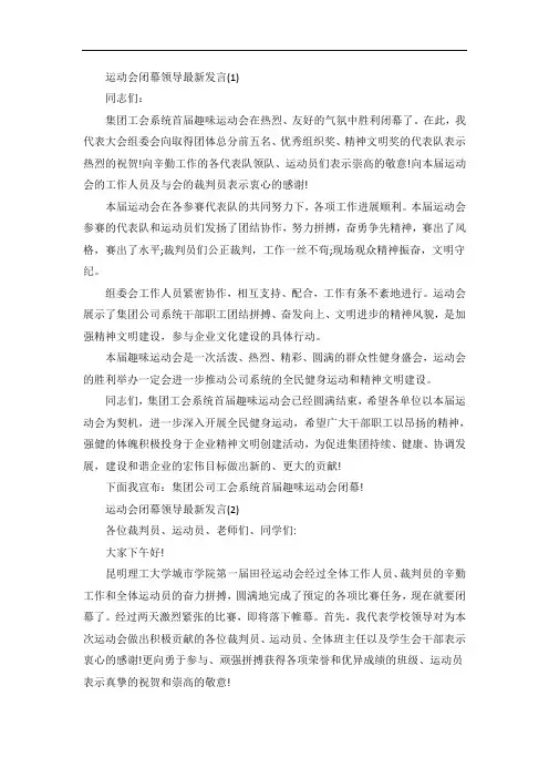 运动会闭幕领导发言5篇