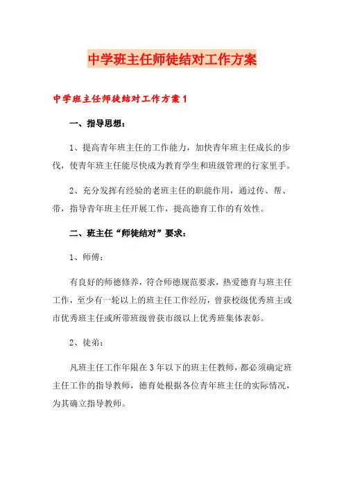 中学班主任师徒结对工作方案
