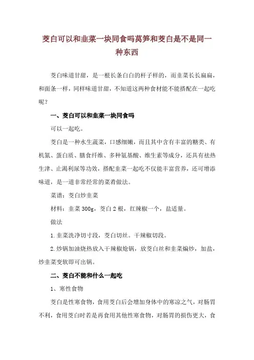 茭白可以和韭菜一块同食吗 莴笋和茭白是不是同一种东西