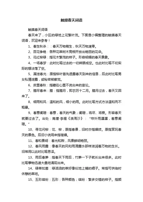 触摸春天词语