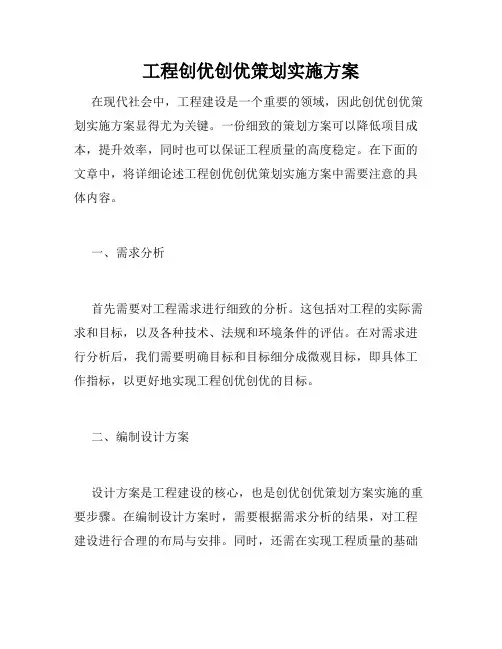 工程创优创优策划实施方案