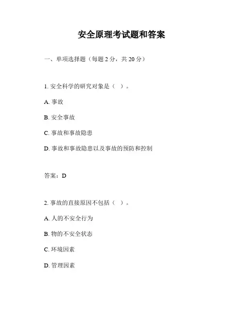 安全原理考试题和答案