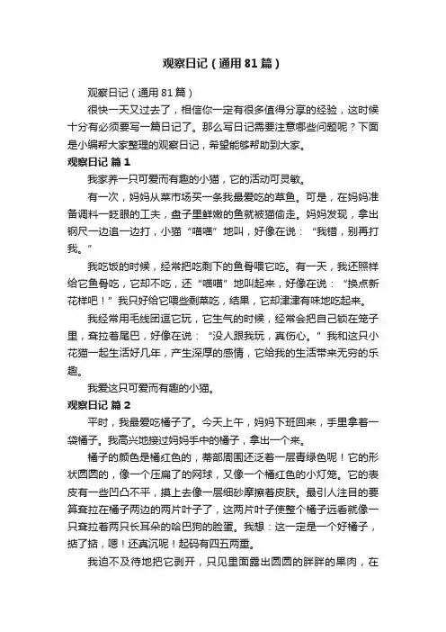 观察日记（通用81篇）
