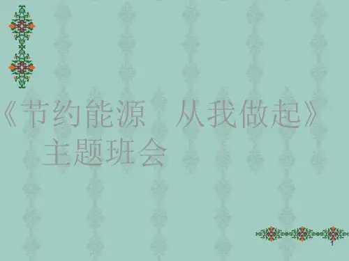 节约能源从我做起ppt课件