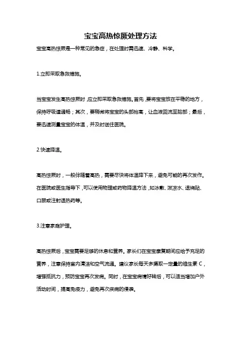 宝宝高热惊厥处理方法