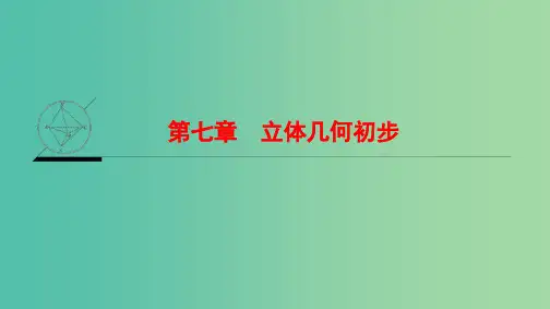 高考数学一轮复习第7章立体几何初步课件文新人教A版