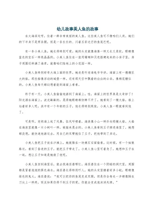 幼儿故事美人鱼的故事