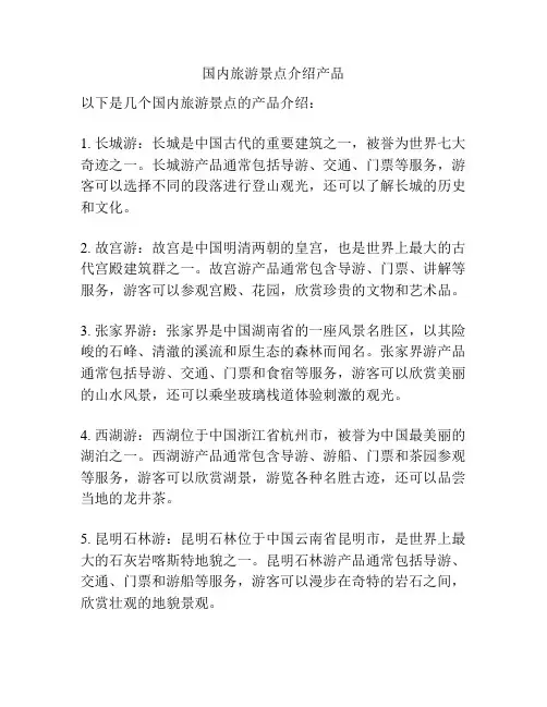 国内旅游景点介绍产品