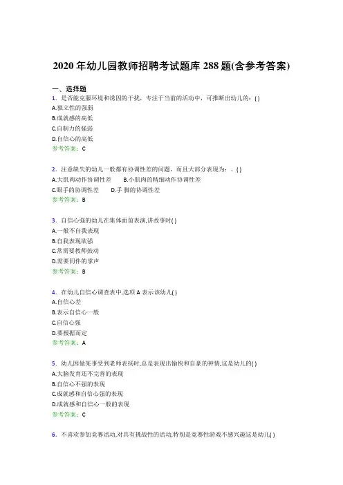 精选新版2020年幼儿园教师招聘考试题库288题(含标准答案)