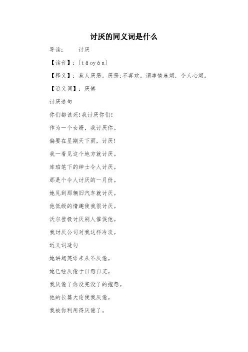 讨厌的同义词是什么