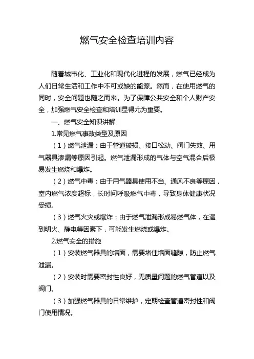 燃气安全检查培训内容