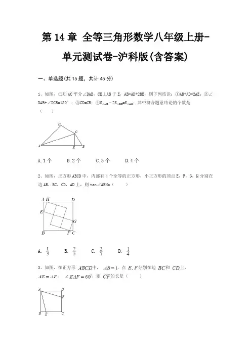 第14章 全等三角形数学八年级上册-单元测试卷-沪科版(含答案) 4