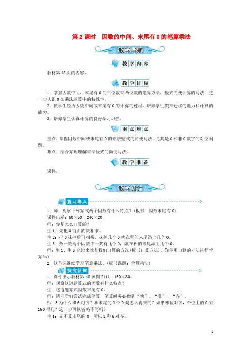 山东省临沂市中心小学四年级数学上册第四单元三位数乘两位数第2课时因数的中间末尾有0的笔算乘法教案新人