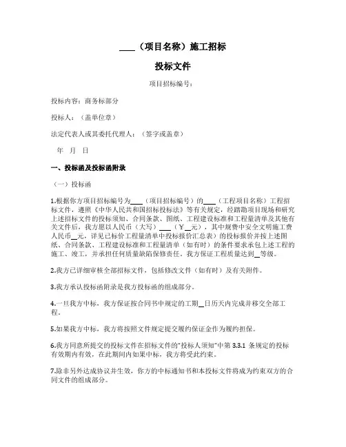 项目施工投标文件
