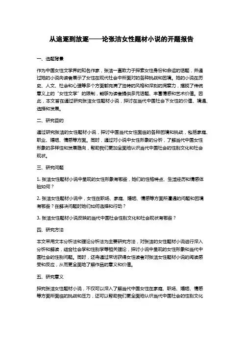 从追逐到放逐——论张洁女性题材小说的开题报告
