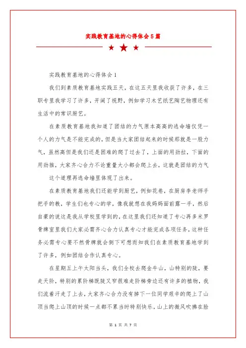 实践教育基地的心得体会5篇