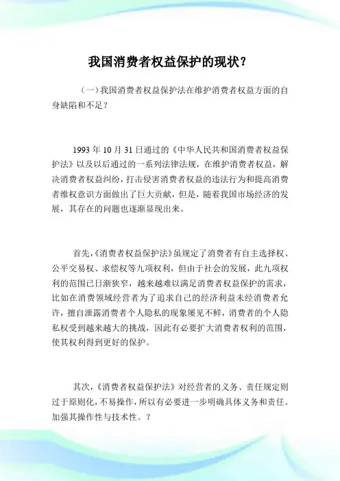 我国消费者权益保护的现状？.doc