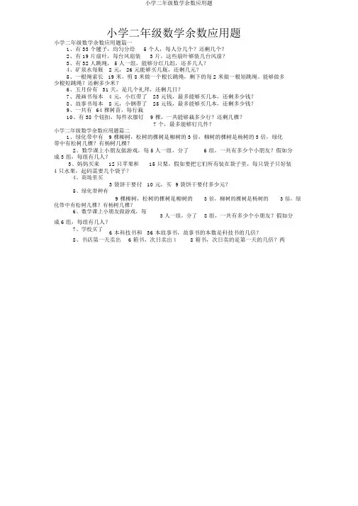 小学二年级数学余数应用题