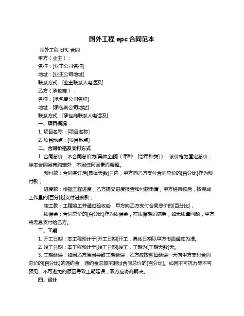 国外工程epc合同范本