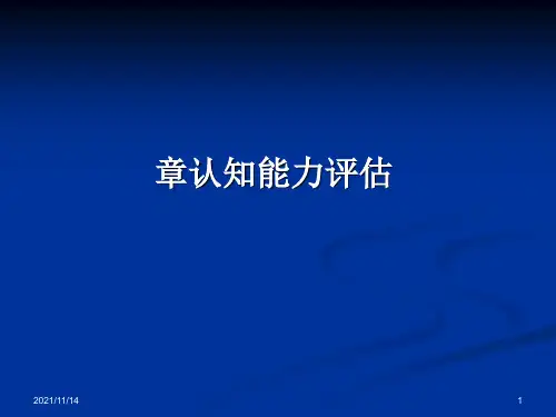 特殊儿童教育评估-第五章-认知能力评估