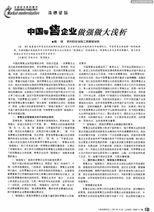 中国零售企业做强做大浅析