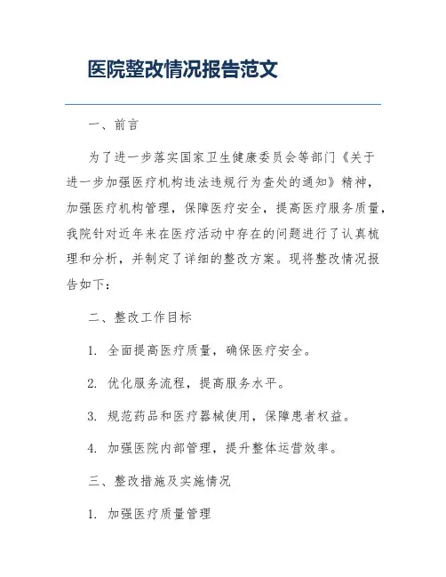 医院整改情况报告范文