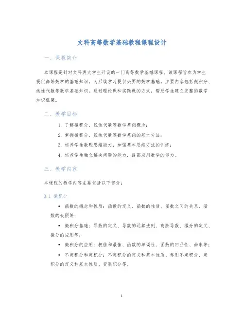 文科高等数学基础教程课程设计