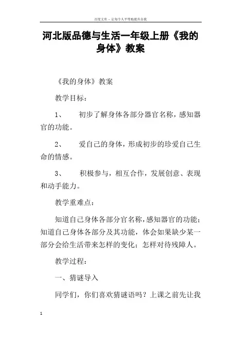 河北版品德与生活一年级上册我的身体教案