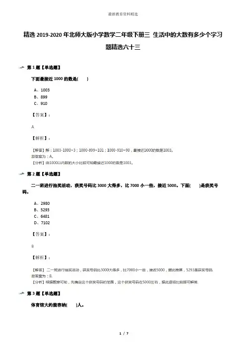 精选2019-2020年北师大版小学数学二年级下册三 生活中的大数有多少个字习题精选六十三