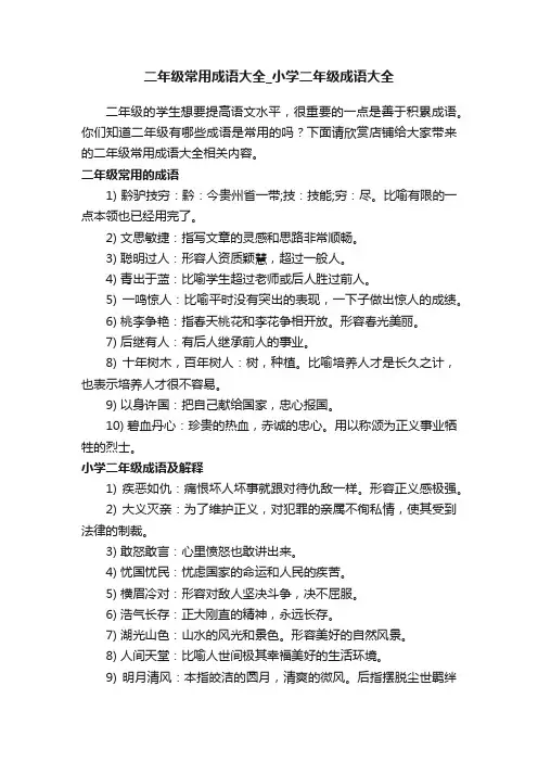 二年级常用成语大全_小学二年级成语大全