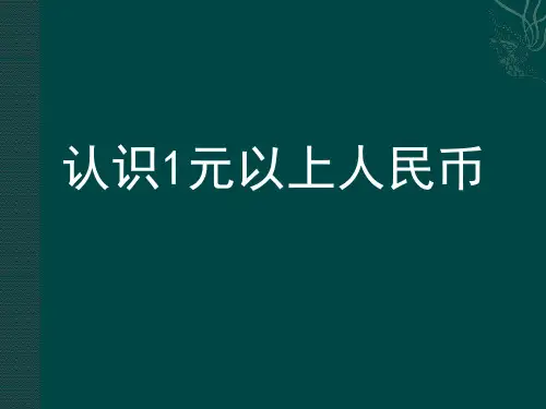 人教版一年级下册数学-认识元以上的人民币丨苏教版