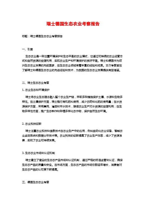 瑞士德国生态农业考察报告