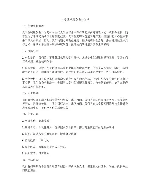 大学生减肥 创业计划书