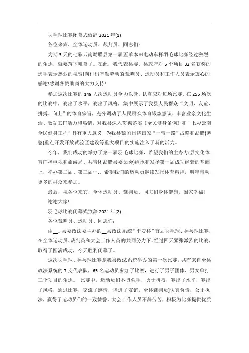 羽毛球比赛闭幕式致辞5篇