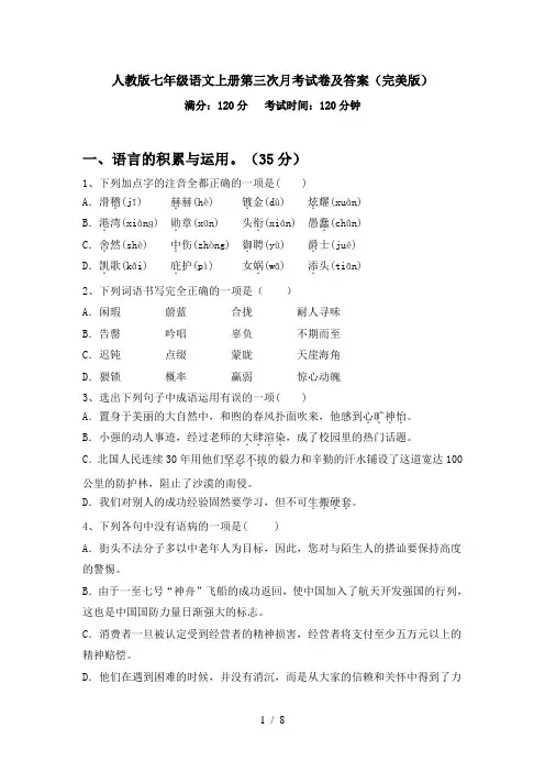 人教版七年级语文上册第三次月考试卷及答案(完美版)