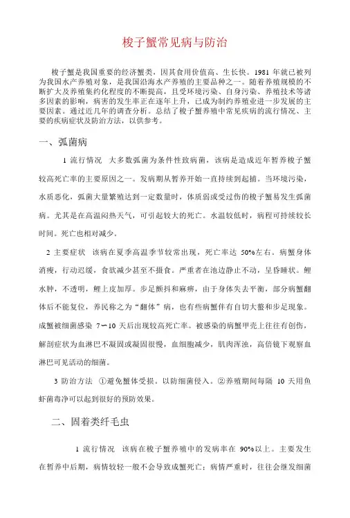 梭子蟹常见病与防治