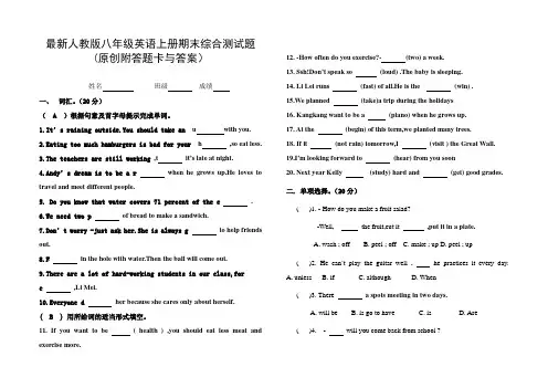 最新人教版八年级英语上册期末测试题(附答题卡与标准答案)