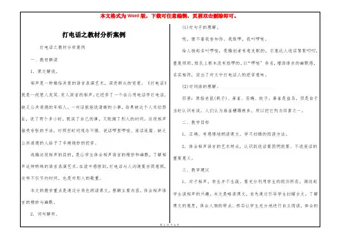 打电话之教材分析案例