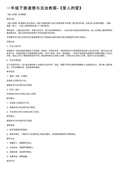 一年级下册道德与法治教案-《家人的爱》